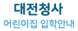 정부대전청사 어린이집 입학정보